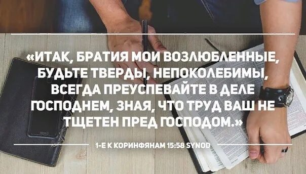 Итак два почтенных мужа честь и украшение. Итак, братия Мои возлюбленные, будьте тверды, непоколебимы,. Труд ваш не тщетен пред Господом. Итак братия будьте тверды непоколебимы всегда преуспевайте. 1 Коринфянам 15:58.