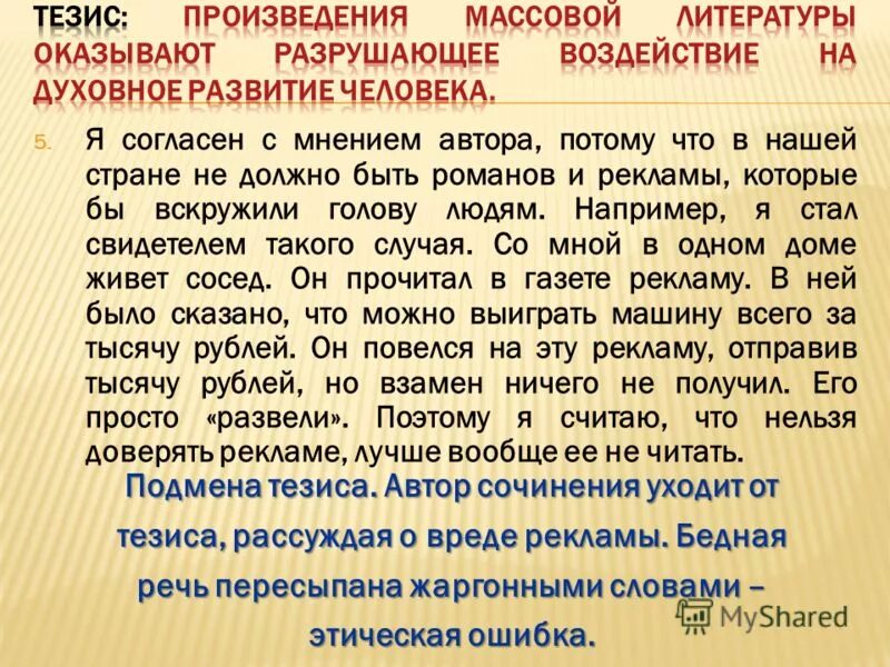 Судьба человека авторская позиция. Подмена тезиса. Пример подмены тезиса. Согласен с мнением автора.