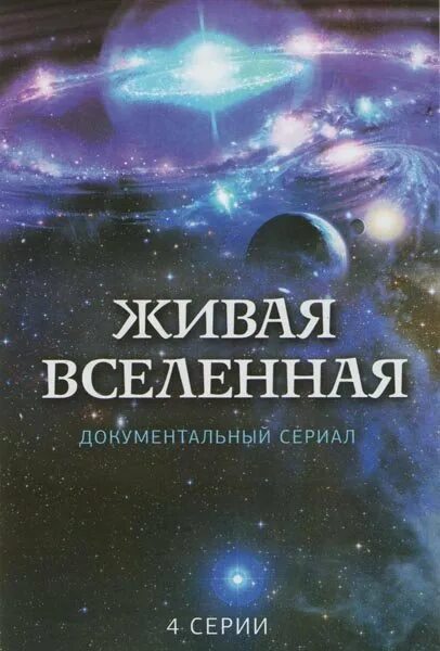 Мироздание 4