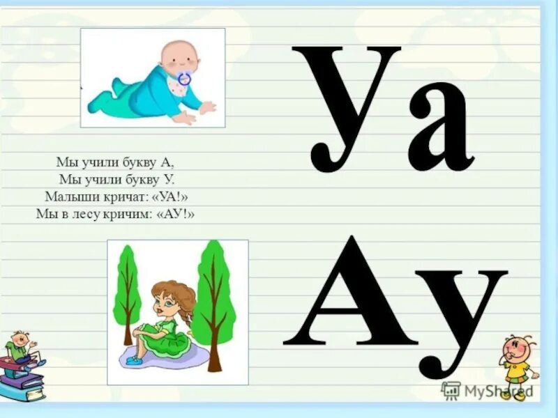 Ау ау он воет. Буква а для дошкольников. Читаем слоги ау уа. Звуки и буквы. Слоги с буквой с.