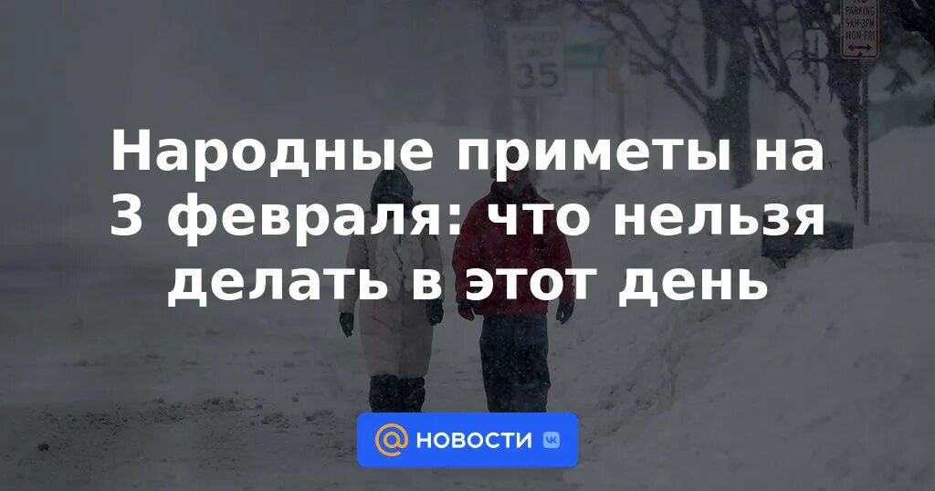 3 Февраля народные приметы. Приметы на 3 февраля 2024 год. Приметы на 3 апреля 2024 года