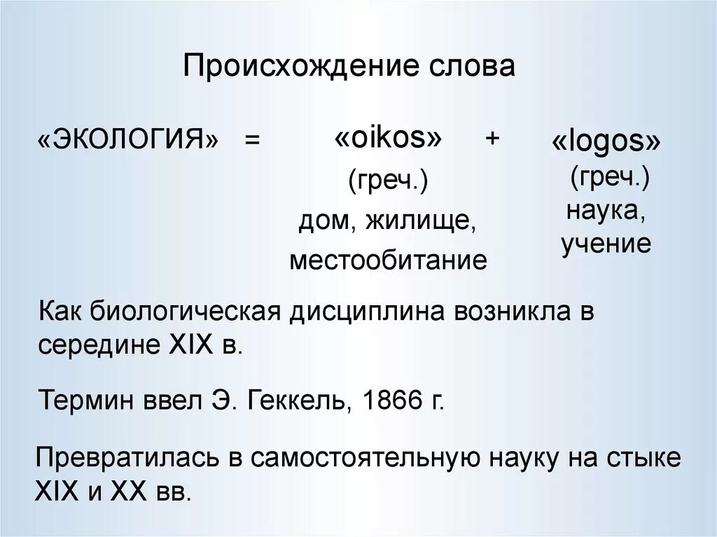 Значение слова экология. Экология происхождение слова. Экология слова. Этимология слова экология.