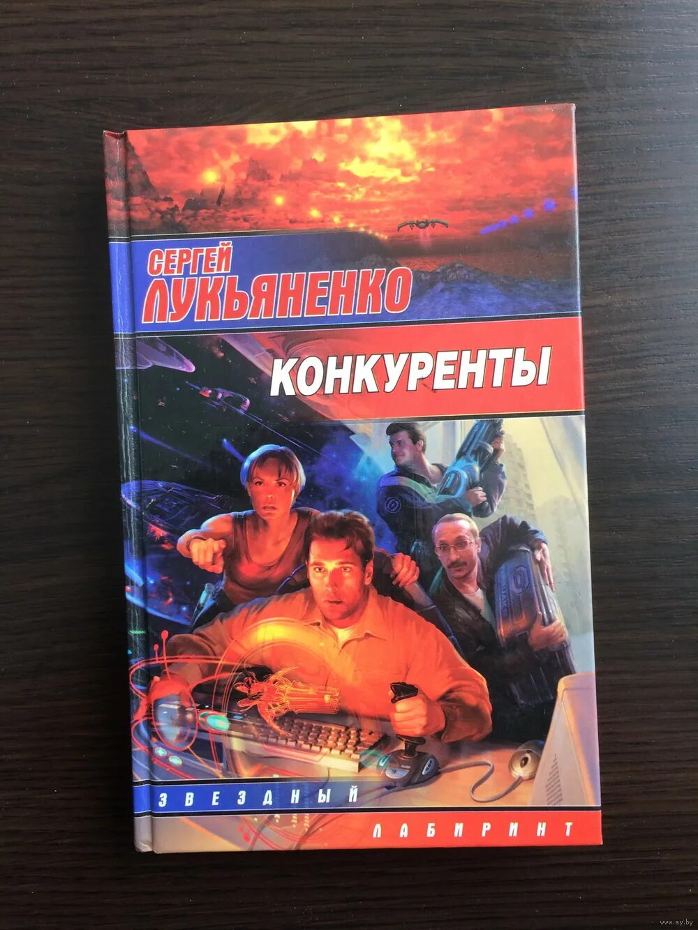 Лукьяненко конкуренты. Сергей лукьяненко &quot;конкуренты&quot;. сергей лукьяненко конкуренты обложка. конкуренты сергей лукьяненко книга. конкуренты лукьяненко о книге.