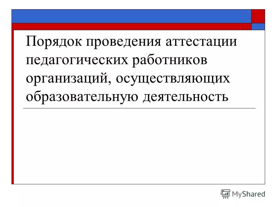 Правила проведения аттестации. Порядка проведения аттестации педагогических работников организаций. Аттестация педагогических работников. Аттестация на зама. Презентация аттестация объекта.