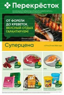 Акции в перекрестке с 21 мая