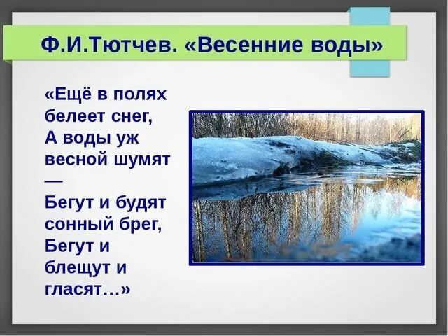 Ф и тютчев весенние воды презентация