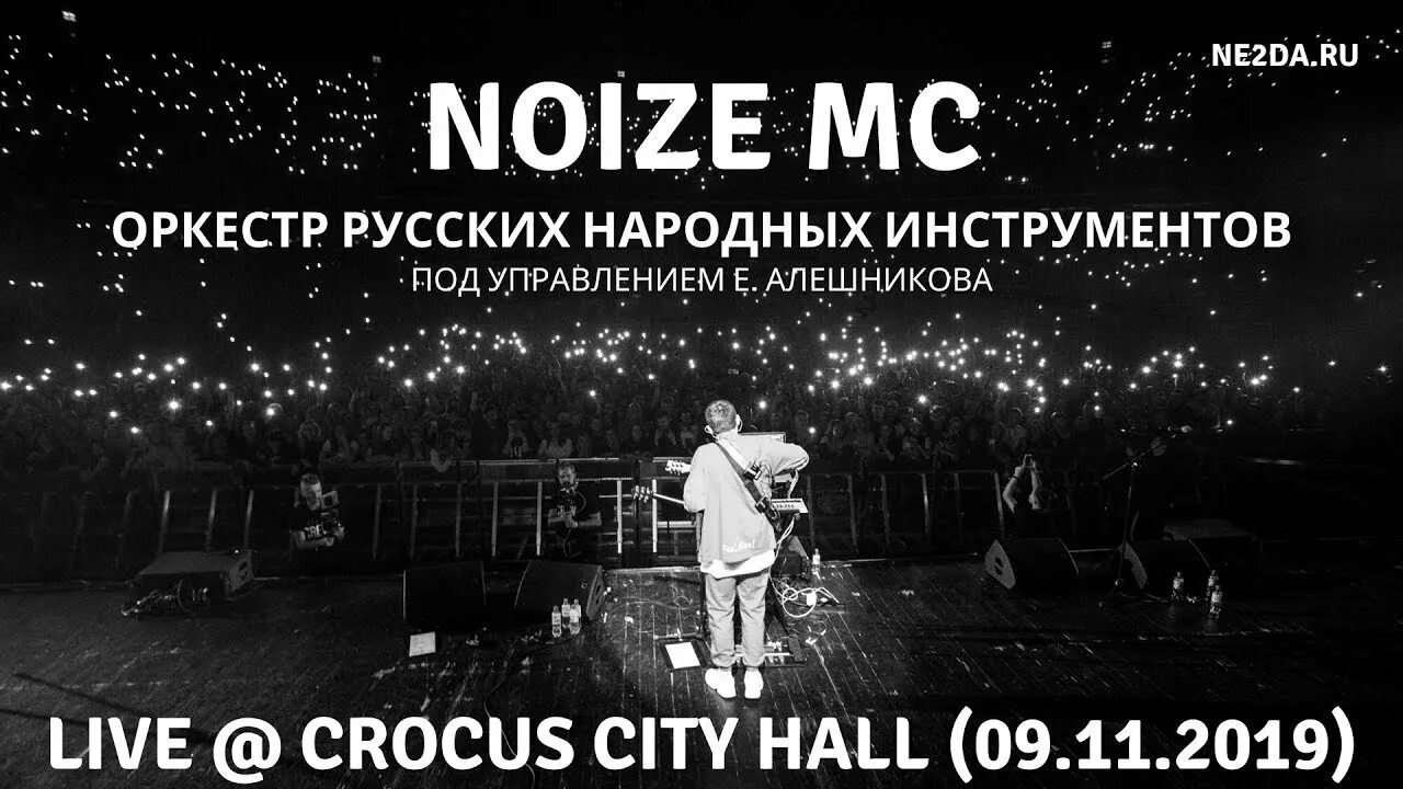 Слова соболезнования крокус сити холл. Noize MC Крокус Сити Холл. Нойз лучшие моменты концертов. Noize MC концерт Москва Музеон. Нойз МС С оркестром классно концерт.