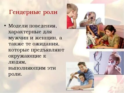 Понятие гендерной роли