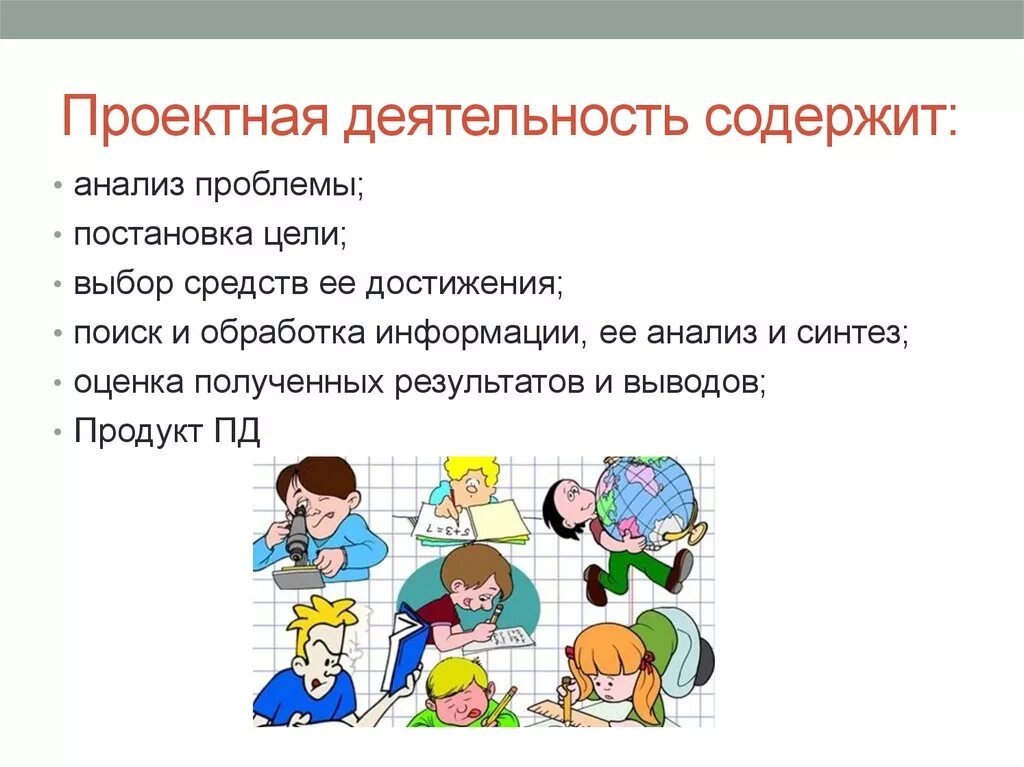 Проектная работа 9 класс презентация. Проектная деятельность. Проектноаядеятельности. Проектная деятельность э. Проектная деятельность презентация.