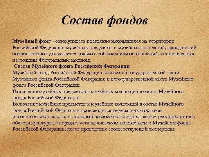 Хранение музейного фонда презентация. Состав фондов музея. Структура фонда музейных предметов. Структура музея. Структура фонда музейных предметов.