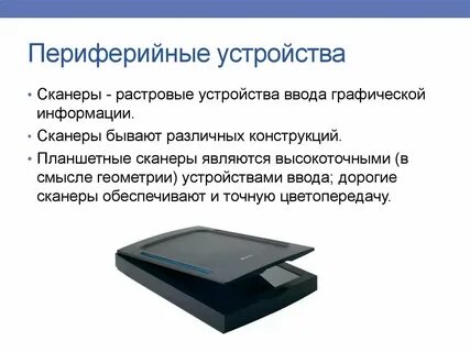 Сканер предназначен для ввода