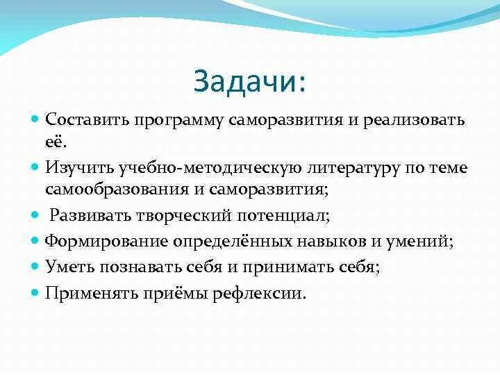 Составление программы саморазвития. Задачи самосовершенствования. Задачи саморазвития. Задачи по саморазвитию.