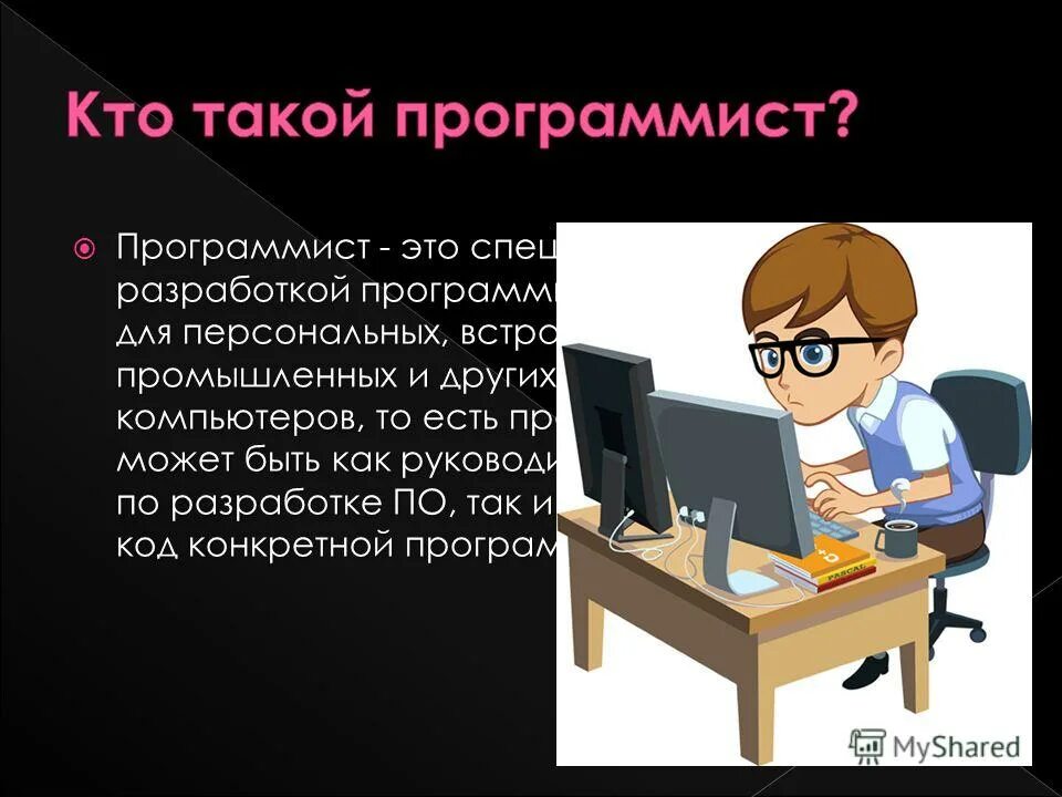 Что делает программист. Кто такой программист. Профессия программист. Программист для презентации.