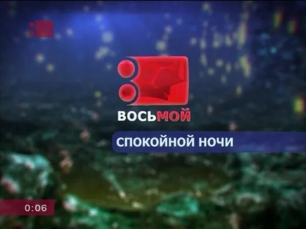Восьмой канал Беларусь. 8 Канал ТВ. Канал 1-8. Интернет-канал восьмой. 8 канал главная