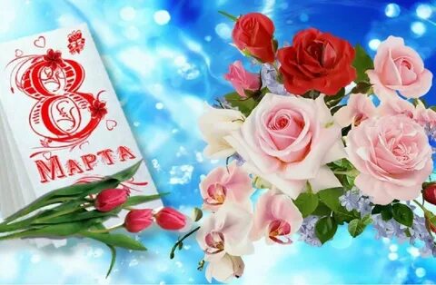 Поздравляю с 8 сарта