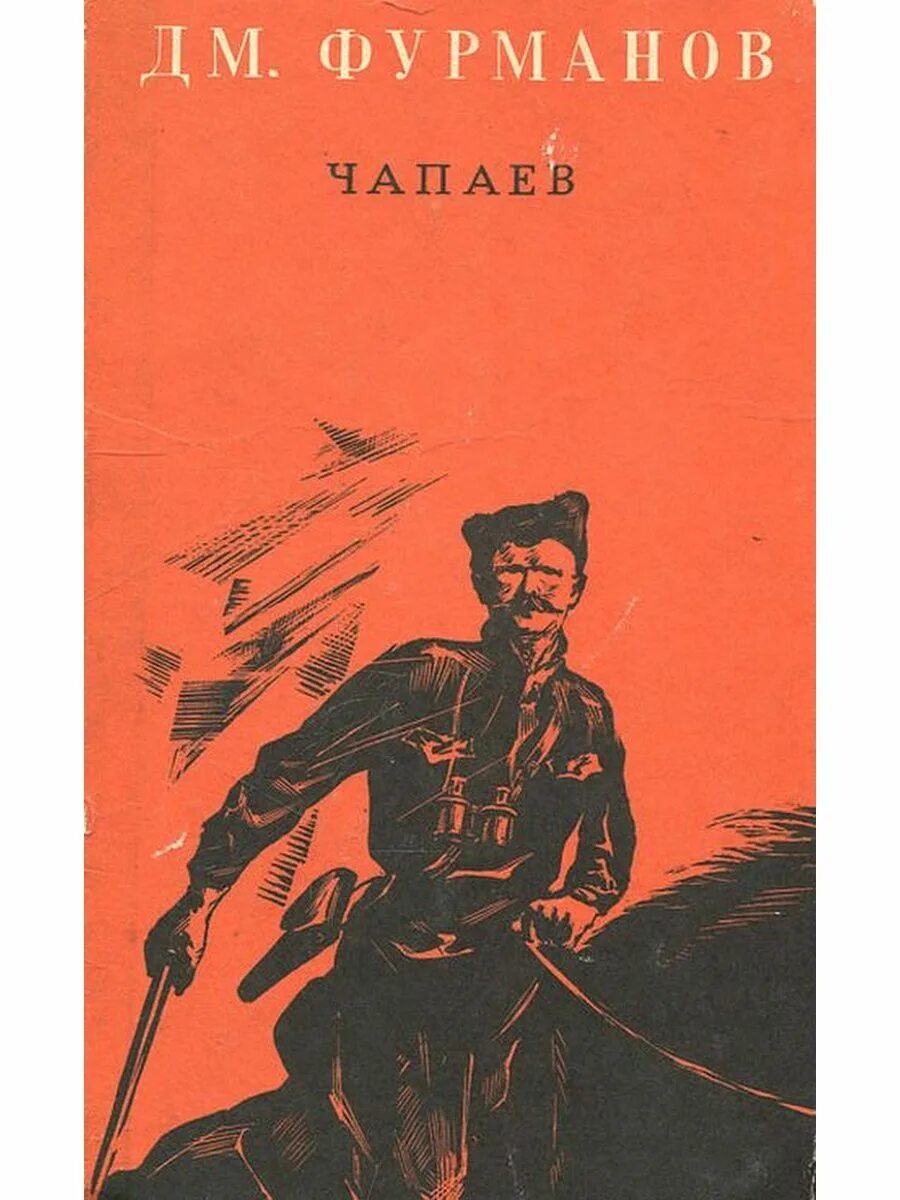 Книга чапаев отзывы. «Чапаев» (1923) д.а. Фурманов. Фурманов, дм. "Чапаев".