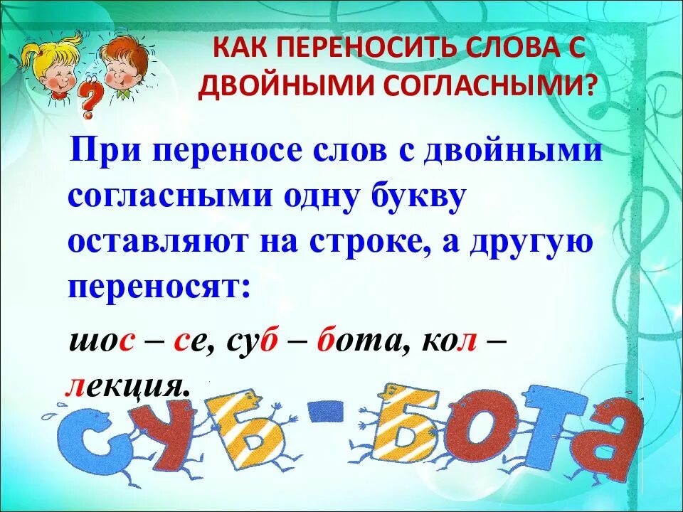 Укажите слово с удвоенной согласной. Правописание слов с удвоенными согласными правило. Слова с удвоенными согласными. Слава удвоенными согласными. Слова с удвоенными СОГ.