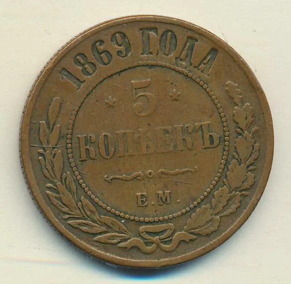 5 копеек 1869. 5 Копеек 1851. 2 Копейки 1908.