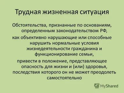 Поведение человека в трудных жизненных ситуациях