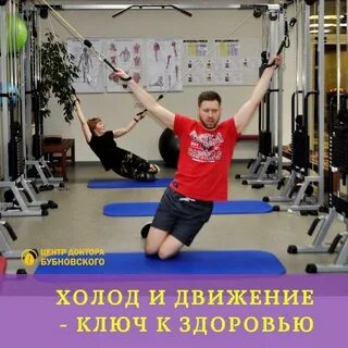 Центр бубновского в москве