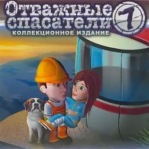 Кубок отважные спасатели. Спасатели 7. Отважные спасатели игра. Отважные спасатели. Яркие картинки для приставки игры спасатели.