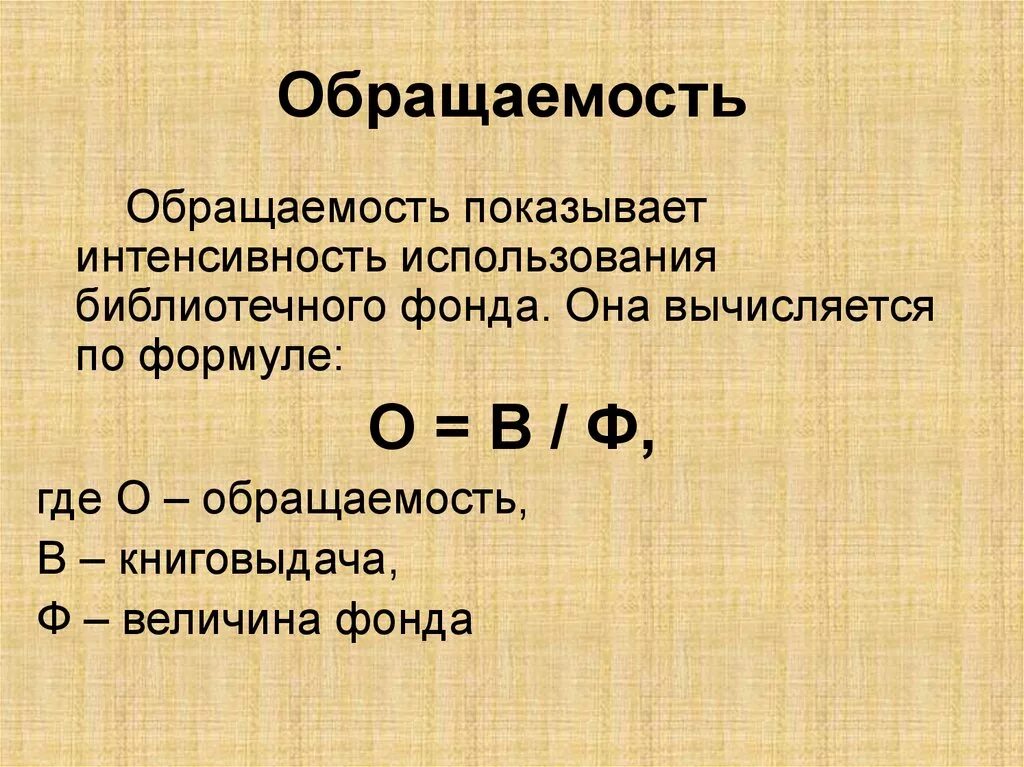 Количество посещений библиотек. Обращаемость библиотечного фонда формула. Библиотечные показатели формулы. Основные библиотечные показатели формулы. Обращаемость фонда библиотеки формула.