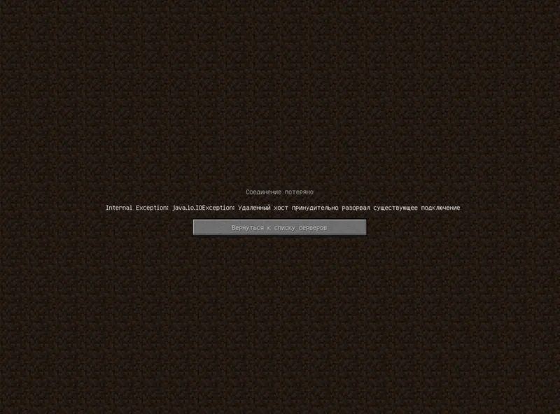 Java разорвал существующее соединение. Разорвано соединение с сервером Minecraft. Соединение с сервером разорвано. Хост разорвал соединение. Удалённый хост принудительно разорвал существующее подключение.
