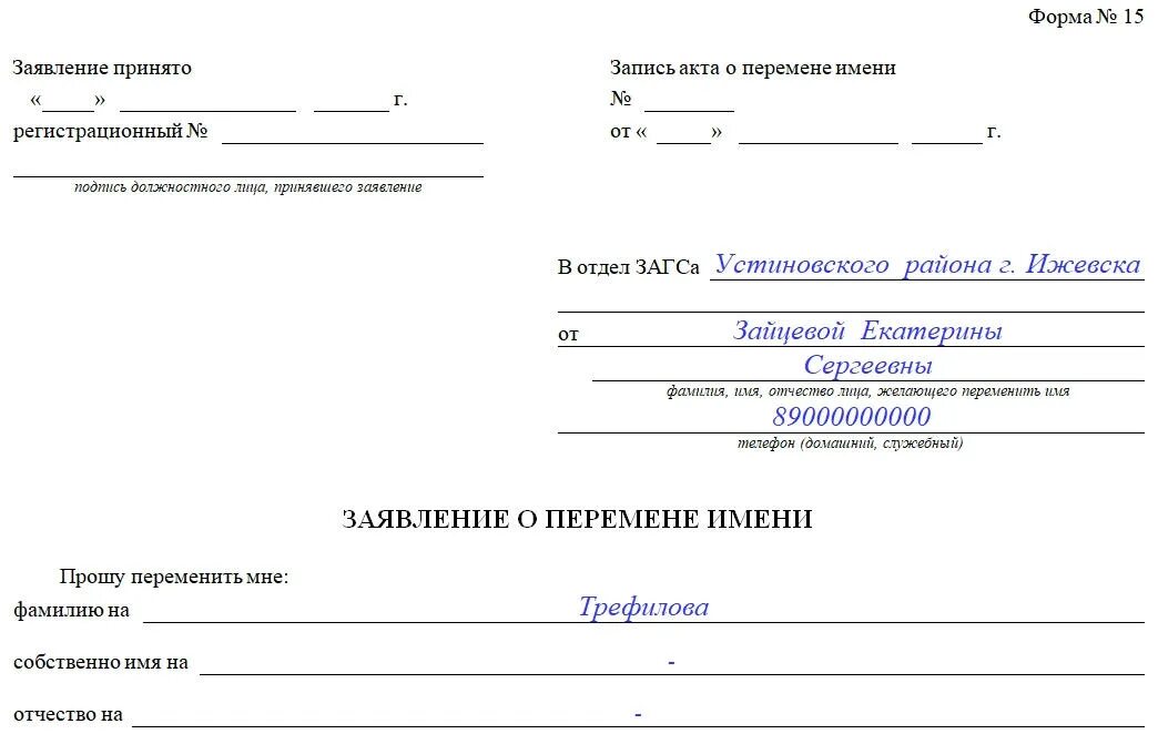 Отдел кадров образцы заявлений. Заявление на смену фамилии после развода образец. Заявление о перемене фамилии в ЗАГС образец форма. Заявление на перемену имени в ЗАГСЕ. Справка о перемене имени ЗАГС.