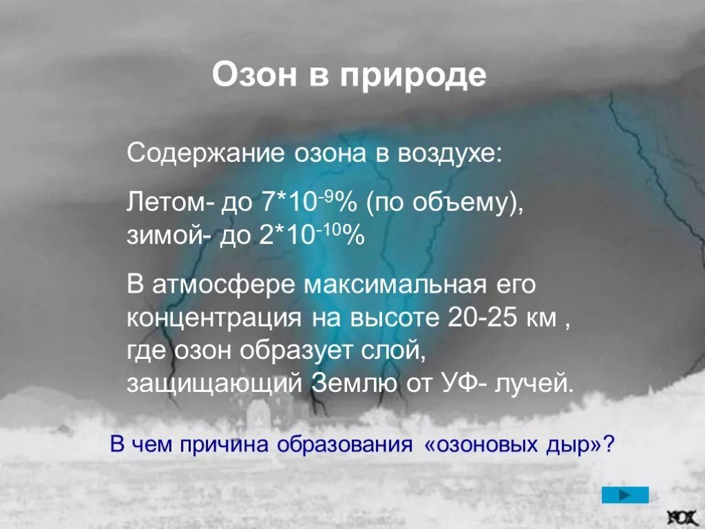 Концентрация озона в воздухе. Содержание озона в воздухе. Распространение в природе озона. Озон в природе. Нахождение в природе озона.