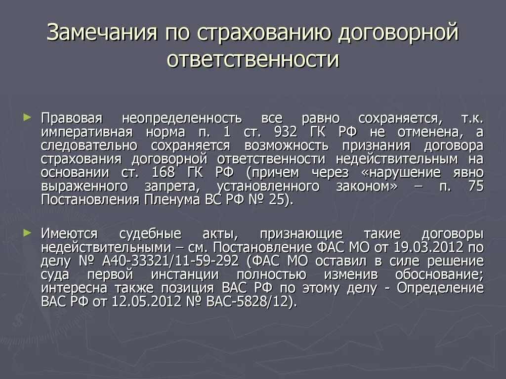 Правовая неопределенность. Императивные нормы. Определение договорной ответственности. Неопределенность правовых норм. Статью 168 гк рф