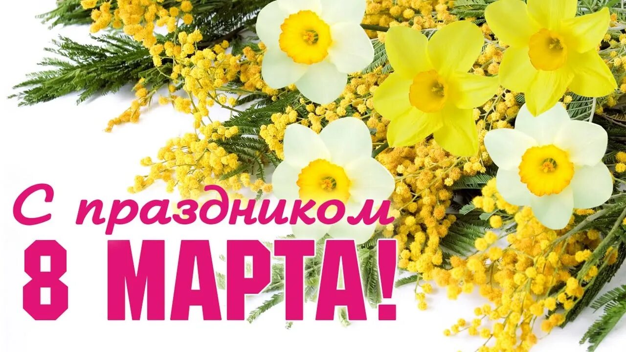 Дорогие девочки с праздником 8. Дорогие девочки с праздником 8