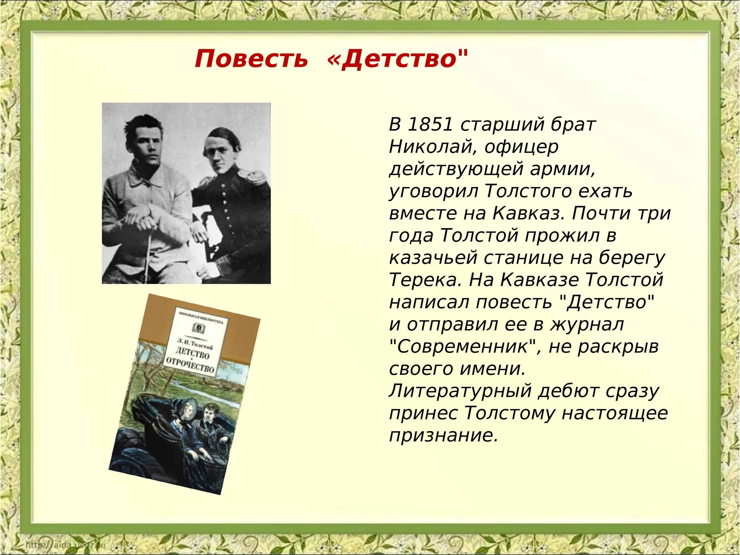 Отечественные произведения о детстве. Лев Николаевич толстой 1851. Повесть детство. Повесть детство толстой. Повесть Толстого детство.