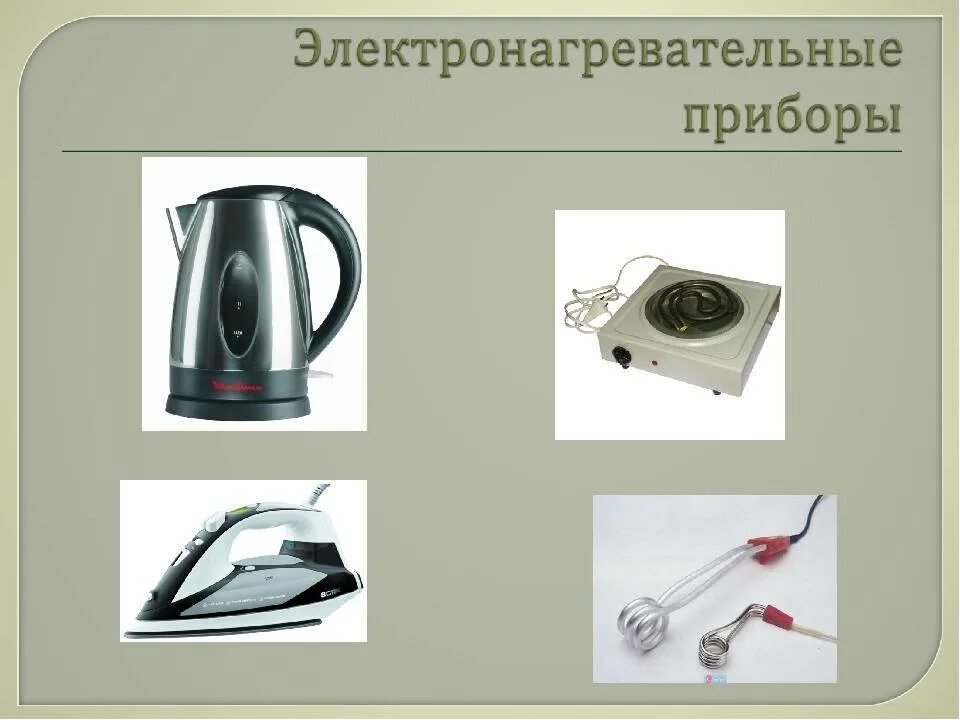 Электрические приборы 8 класс