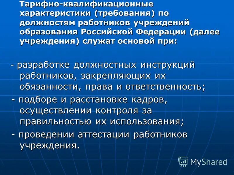 Тарифно квалификационные характеристики служат. Тарифно квалификационные характеристики служат. Тарифно квалификационные характеристики служат. Тарифно-квалификационные характеристики по должностям работников. Тарифно квалификационные характеристики служат.