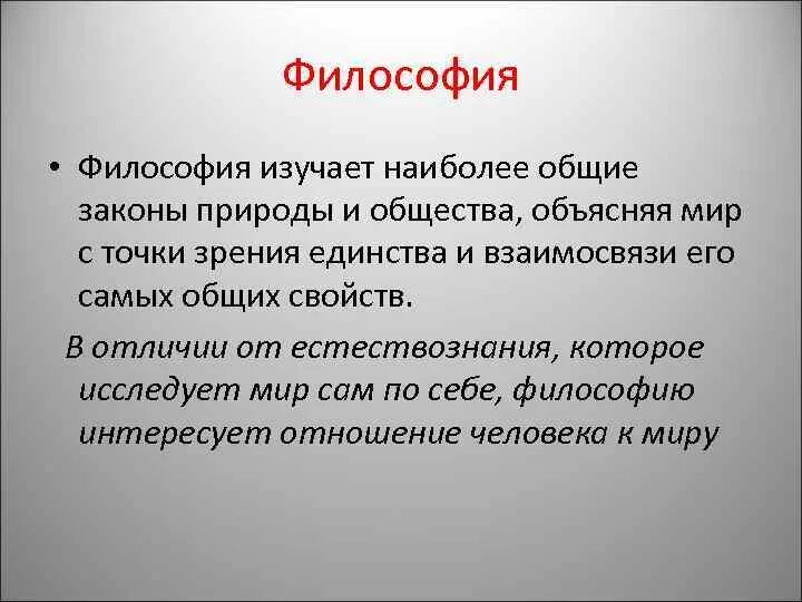 Философия дисциплина изучающая. Законы природы. Что изучает философия. Философия это наука изучающая. Законы природы философия.