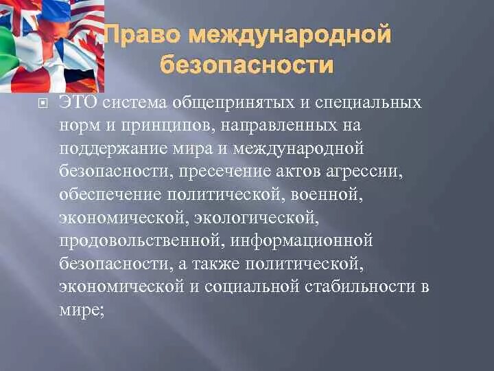 Международная безопасность. Право международной безопасности. Система международной безопасности. Международная безопасность предмет