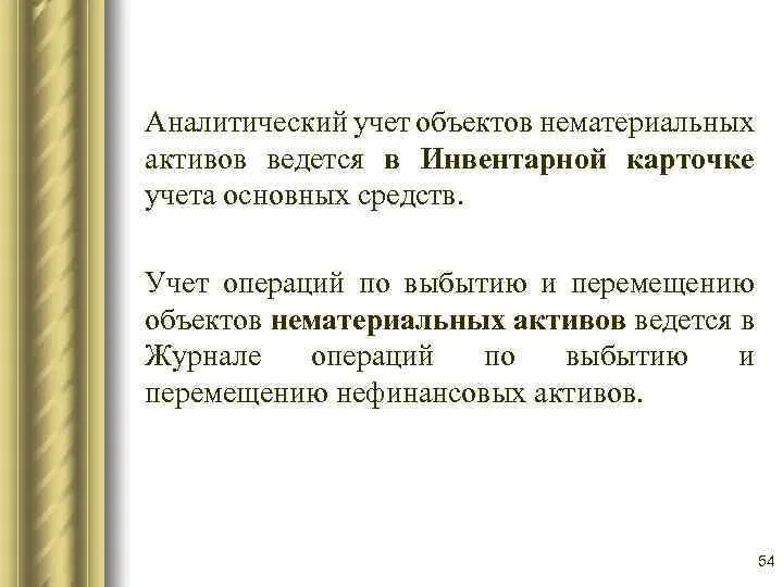 Аналитический учет нематериальных активов. Аналитический учет НМА. Синтетический учет нематериальных активов ведется:. Учет операций по движению нематериальных активов. Учет активов ведется