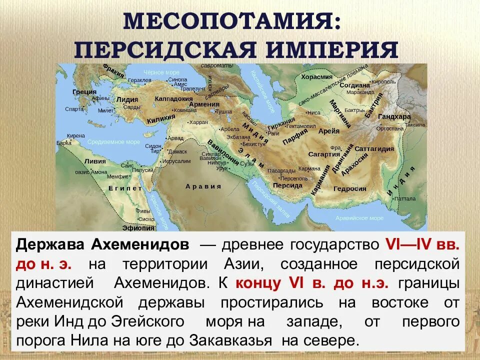 Карта персидской империи Ахеменидов. Персидское царство Ахеменидов. Древняя Персия (держава Ахеменидов)..