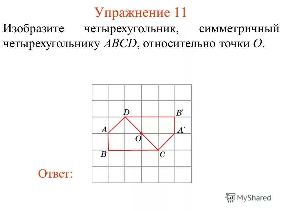Построение центральной симметрии. Фигуры с центральной симметрией. Симметричные фигуры. Построение фигуры симметричной данной относительно точки. Симметричные четырехугольники относительно точки.