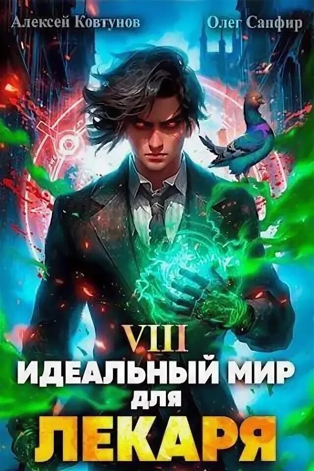 Сапфиров идеальный мир для лекаря 15. Сапфиров идеальный мир для лекаря 15