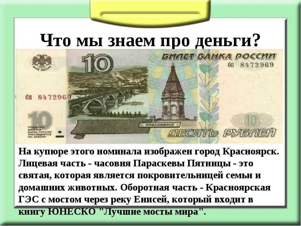 10 рублей какой город изображен. Информация о деньгах. Интересные факты о денежных знаках. Проект деньги. Деньги для презентации.