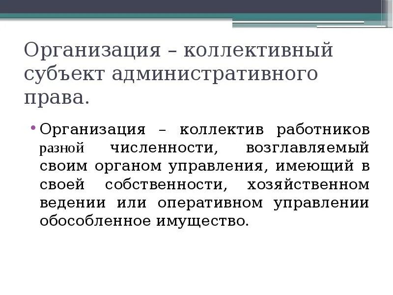 Оперативном управлении обособленное имущество. Административное право субъекты.