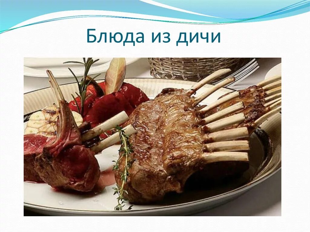 Ассортимент блюд из мяса диких животных. Блюда из мяса дичи. Ассортимент блюд из дичи. Блюда из мяса диких животных.