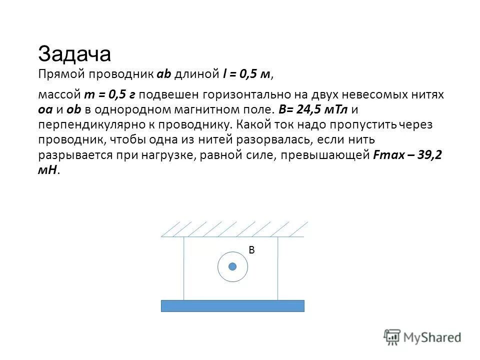 Ведёрко с водой вращают в вертикальной плоскости на верёвке длиной 0. Прямой проводник длиной 0 2 м и массой 5 г. Два одинаковых шарика подвешены на нитях. Прямой проводник длиной 0 2 м и массой 5 г. Прямой проводник помещен в однородное горизонтальное магнитное поле.