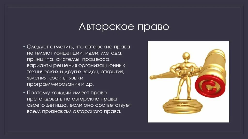 Переход авторских прав. Авторское право презентация.