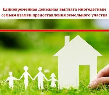 Как продать земельный участок многодетной семьи