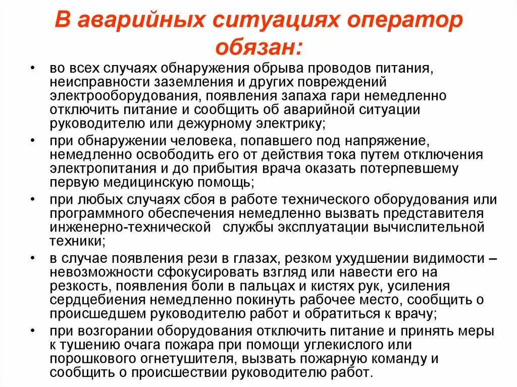 Действия оператора в аварийных ситуациях. Действия оператора при возникновении аварийной ситуации. Обязанности персонала при аварийной ситуации. Действия оператора котельной в аварийной ситуации.