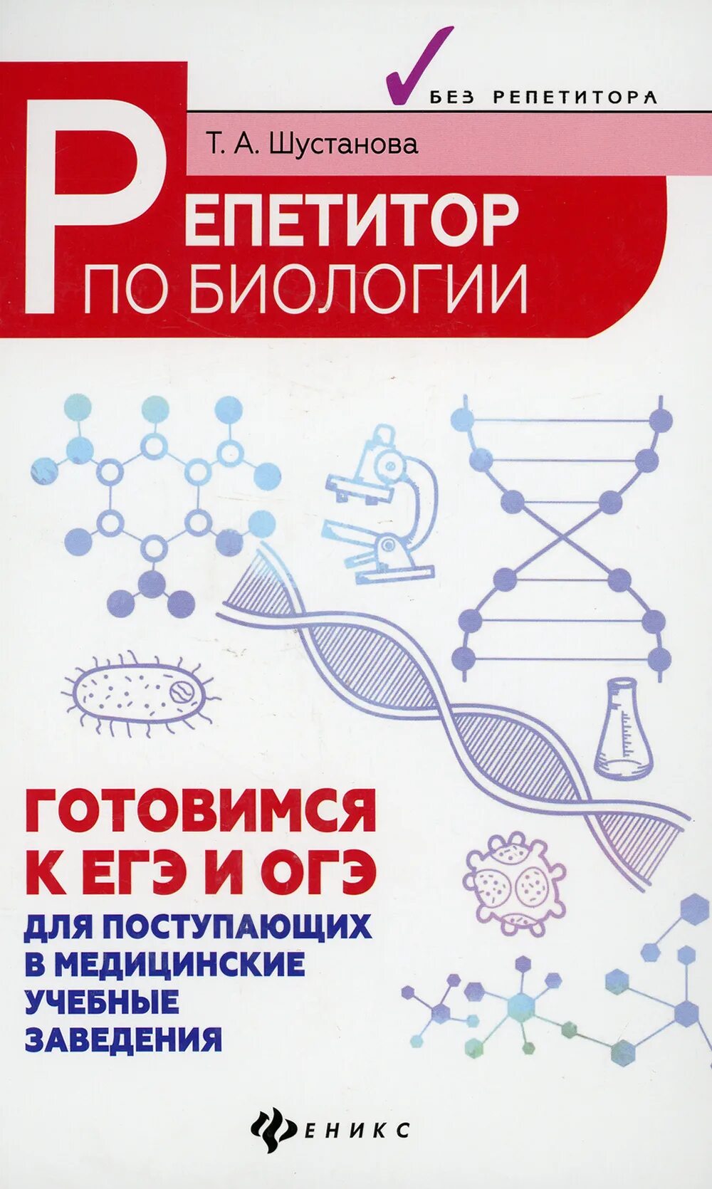 Огэ по биологии книга. Т.А. Шустанова "репетитор по биологии". Шустанова ЕГЭ биология. Репетитор по биологии книга Шустанова. Биология для поступающих в вузы Шустанова.