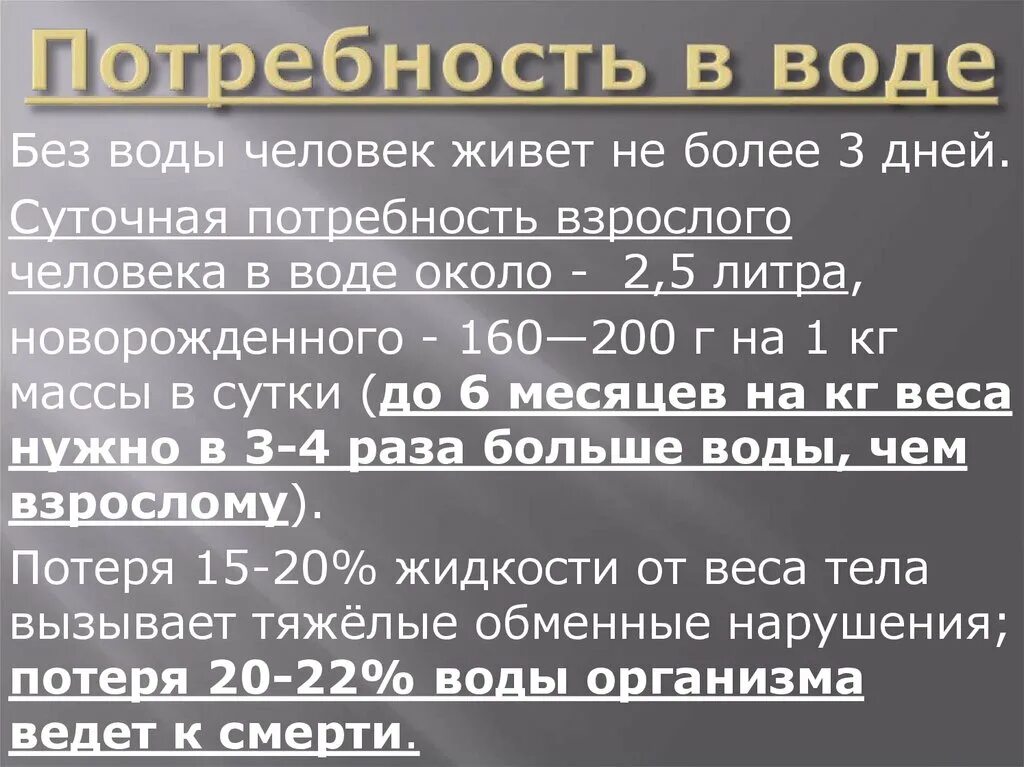 Суточная потребность в воде взрослого человека. Потребность человека в воде в сутки составляет. Какова суточная потребность взрослого организма в воде?. Суточная потребность в жидкости у взрослого человека.