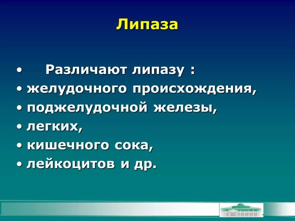 Что расщепляет липаза. Липаза. Липаза кишечного сока. Липаза желудочного сока. Липаза функции.